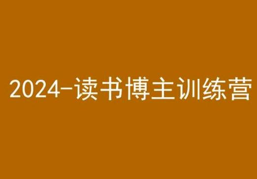42天小红书实操营，2024读书博主训练营-轻创副业圈