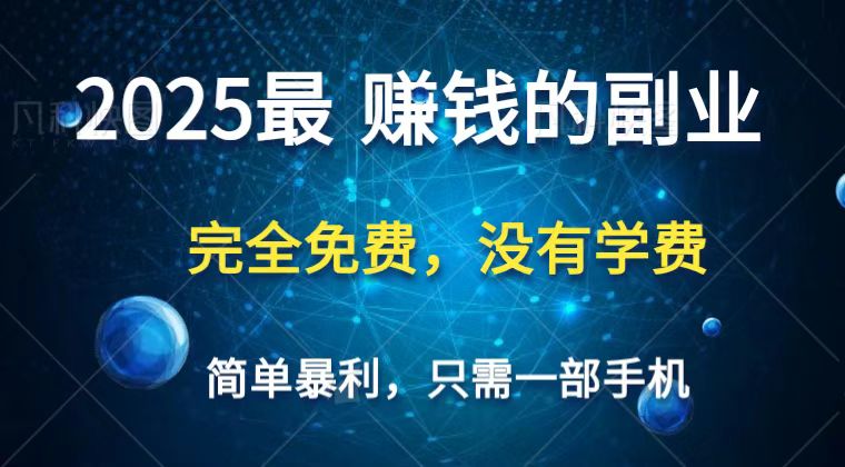 2025最简单最暴利项目，一部手机，日入过万，普通人翻身的唯一机会(没有学费)-轻创副业圈