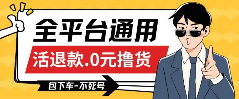 全平台通用，活退款0元撸货百分百成功，不死号长期可做，顺便还可撸运费，保姆级教程【仅揭秘】-轻创副业圈