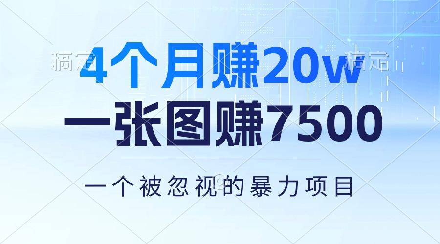 4个月赚20万！一张图赚7500！多种变现方式，一个被忽视的暴力项目-轻创副业圈