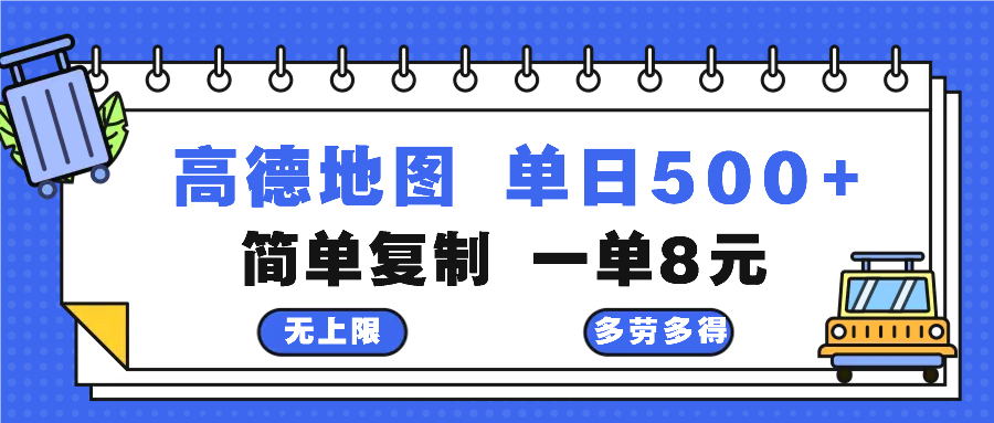 高德地图最新玩法 通过简单的复制粘贴 每两分钟就可以赚8元 日入500+-轻创副业圈