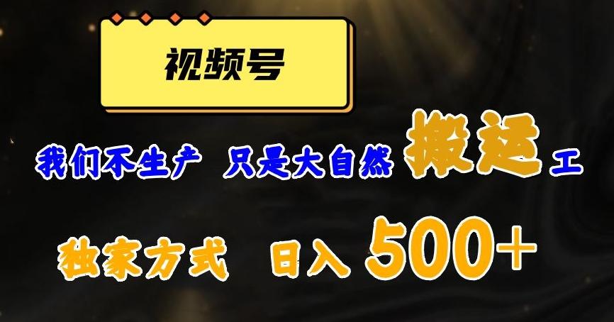 视频号轻松搬运日赚500+，一个1分钟1条原创视频【揭秘】-轻创副业圈
