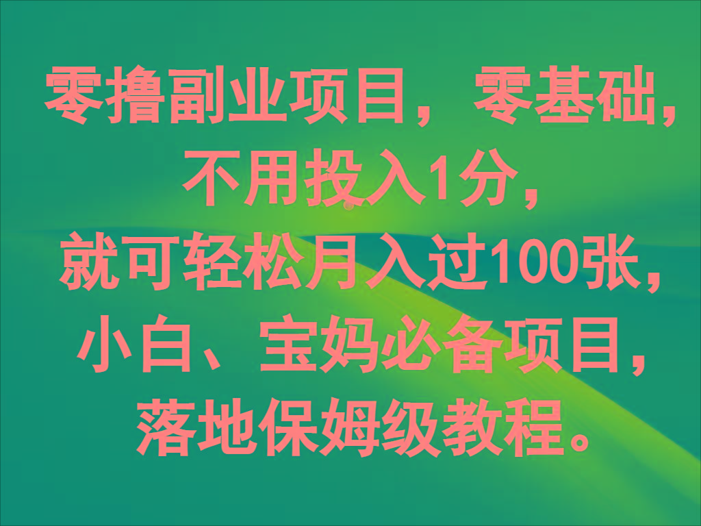 零撸副业项目，零基础，不用投入1分，就可轻松月入过100张，小白、宝妈必备项目-轻创副业圈