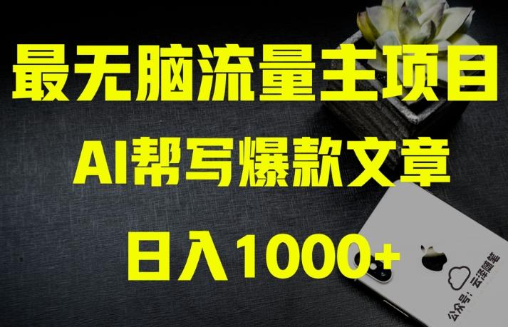 AI流量主掘金月入1万+项目实操大揭秘！全新教程助你零基础也能赚大钱-轻创副业圈