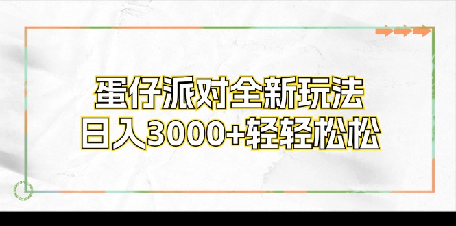 蛋仔派对全新玩法，日入3000+轻轻松松-轻创副业圈