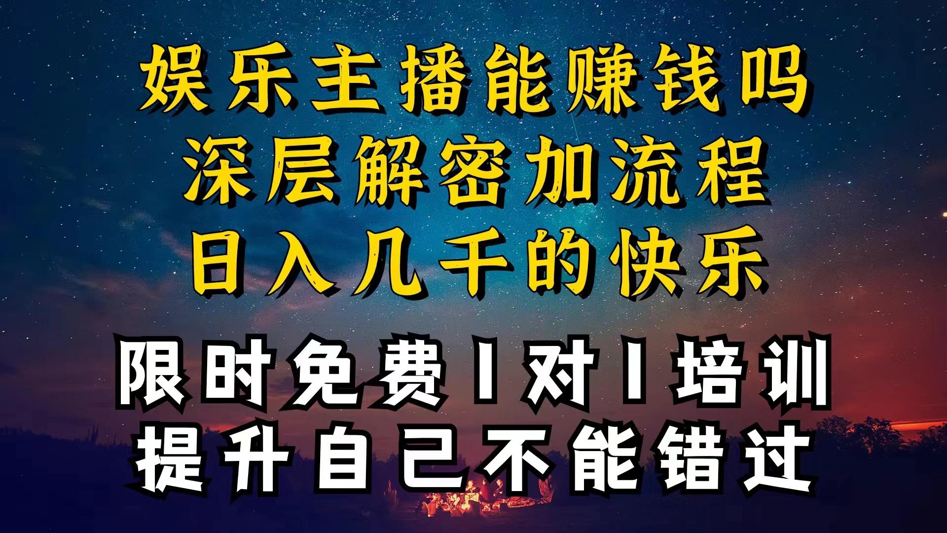 现在做娱乐主播真的还能变现吗，个位数直播间一晚上变现纯利一万多，到…-轻创副业圈