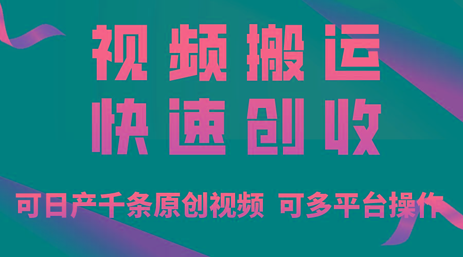 一步一步教你赚大钱！仅视频搬运，月入3万+，轻松上手，打通思维，处处…-轻创副业圈
