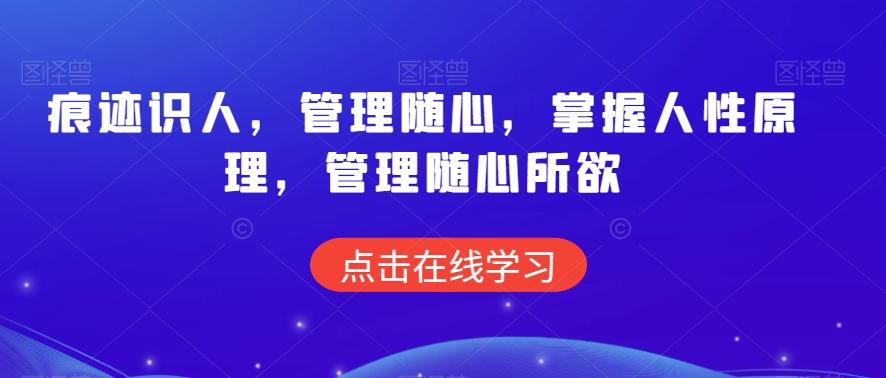 痕迹识人，管理随心，掌握人性原理，管理随心所欲-轻创副业圈