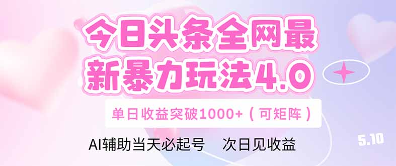 今日头条全网最新暴力玩法4.0  deepseek+今日头条 轻松矩阵  单日收益…-轻创副业圈
