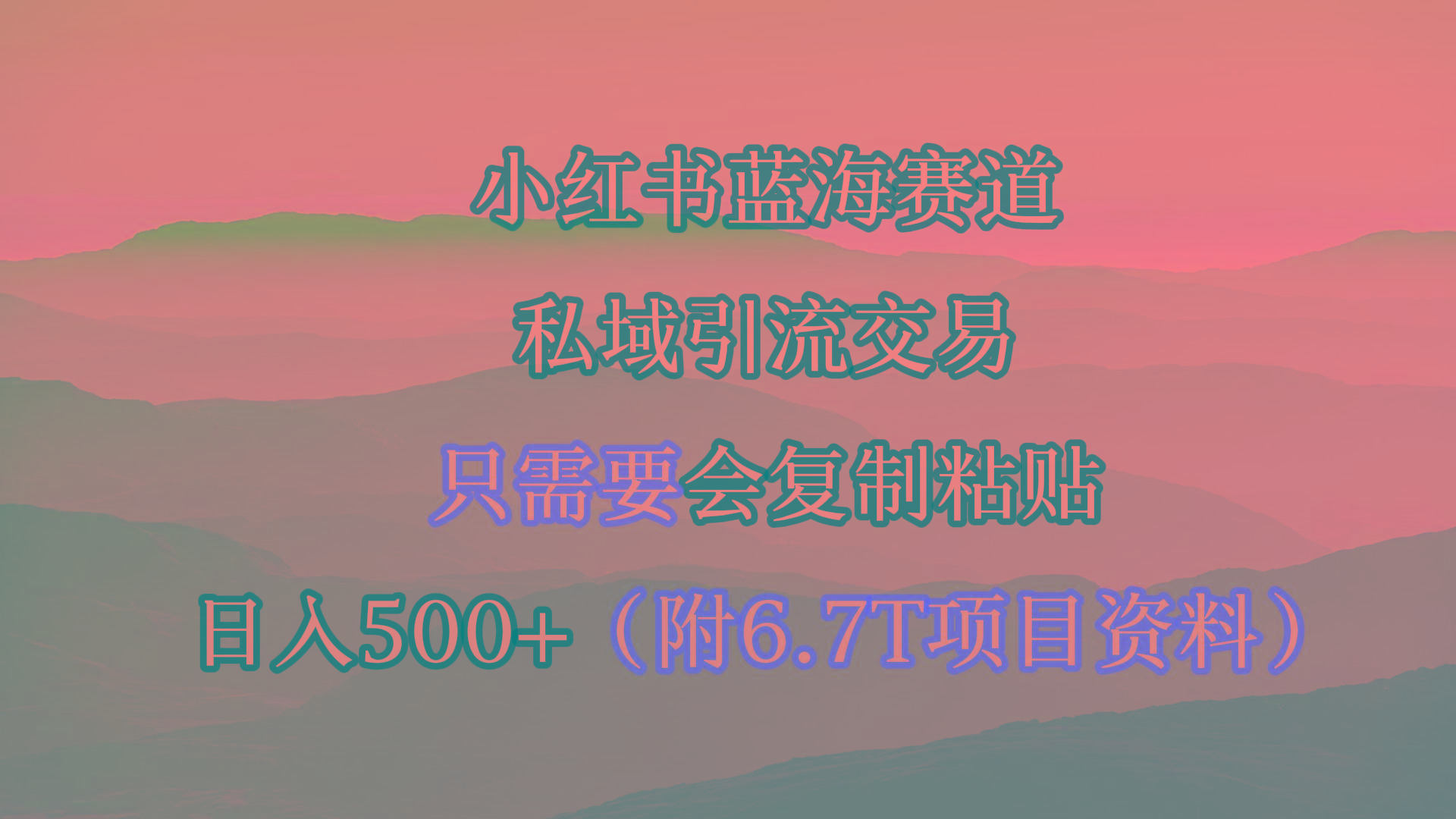 (9487期)小红书短剧赛道，私域引流交易，会复制粘贴，日入500+(附6.7T短剧资源)-轻创副业圈