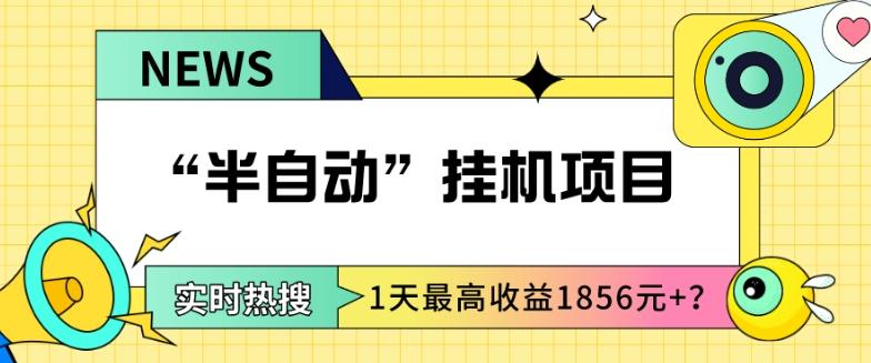 我这朋友做“半自动”挂机项目1天最高收益1856元+？-轻创副业圈