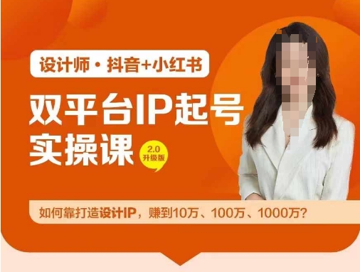 双平台IP起号实操营，教你如何靠打造设计IP，赚到10万、100万、1000万?-轻创副业圈