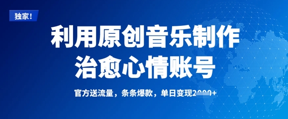 利用原创音乐制作治愈心情账号，条条爆款，单日变现多张-轻创副业圈
