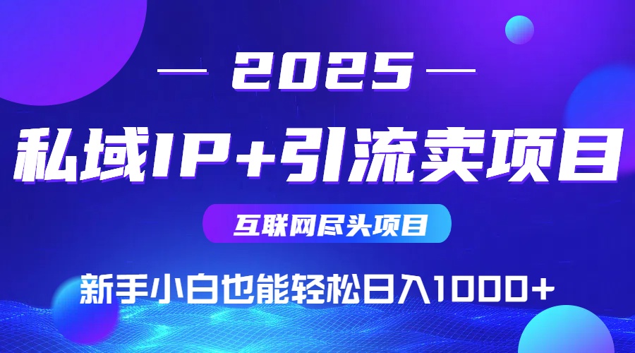 私域IP+卖项目，普通人小白也能轻松实现日入1000+-轻创副业圈