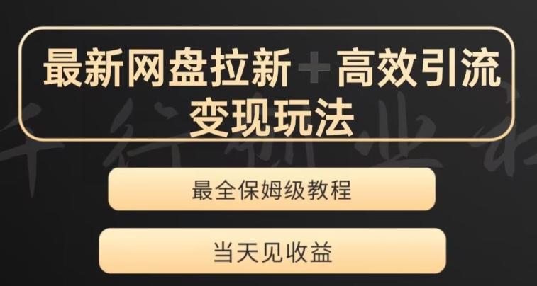 最新最全夸克网盘拉新变现玩法，多种裂变，举一反三变现玩法【揭秘】-轻创副业圈