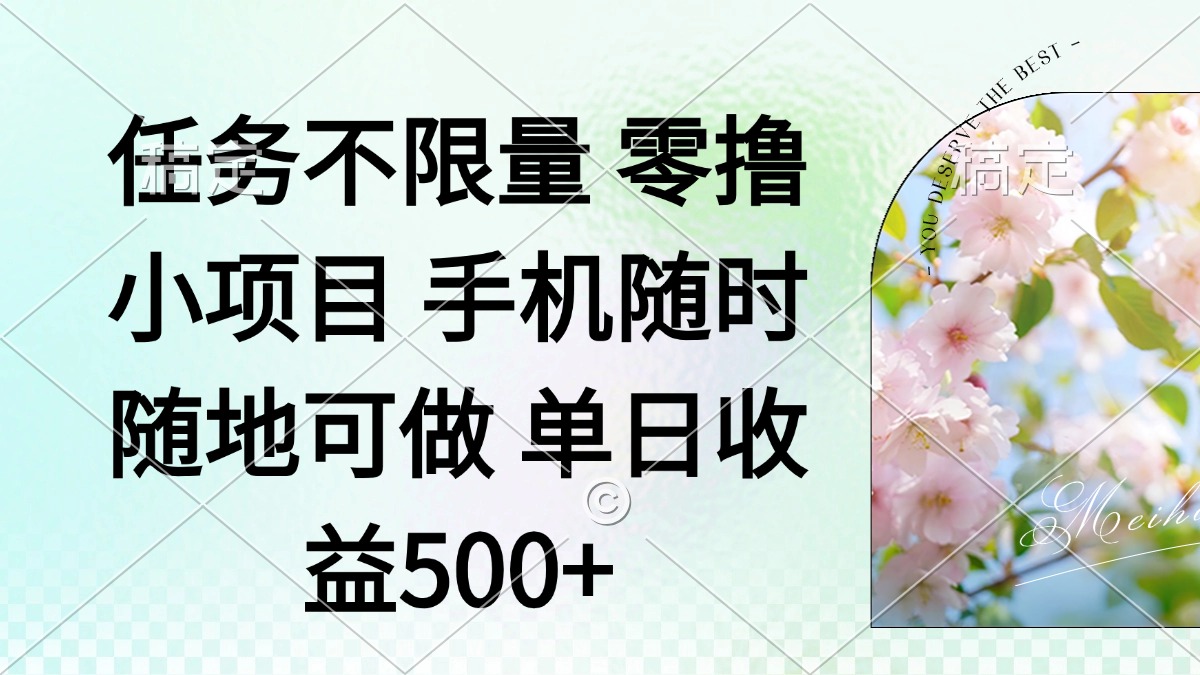 零撸小项目 手机随时可做 任务不限量 单日收益500＋-轻创副业圈