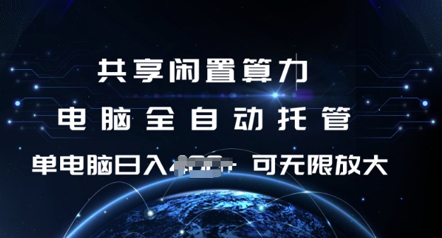 共享闲置算力，电脑全自动托管， 单机日入1张，可矩阵放大【揭秘】-轻创副业圈