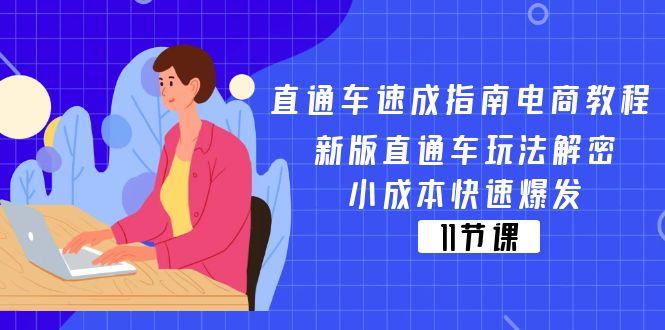 直通车 速成指南电商教程：新版直通车玩法解密，小成本快速爆发(11节-轻创副业圈