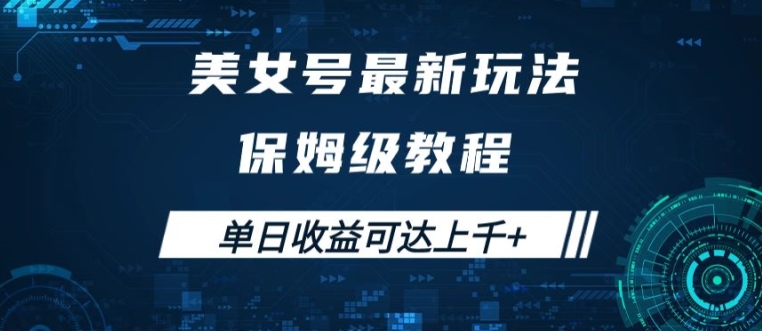 美女号最新掘金玩法，保姆级别教程，简单操作实现暴力变现，单日收益可达上千【揭秘】-轻创副业圈