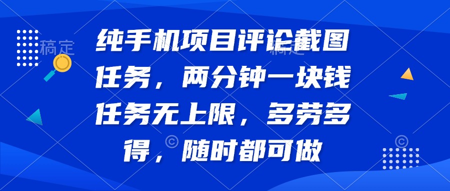 纯手机项目评论截图任务，两分钟一块钱 任务无上限多劳多得，随时随地…-轻创副业圈