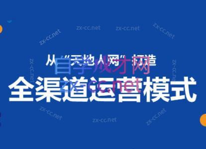 小马哥·全渠道运营增长课-轻创副业圈