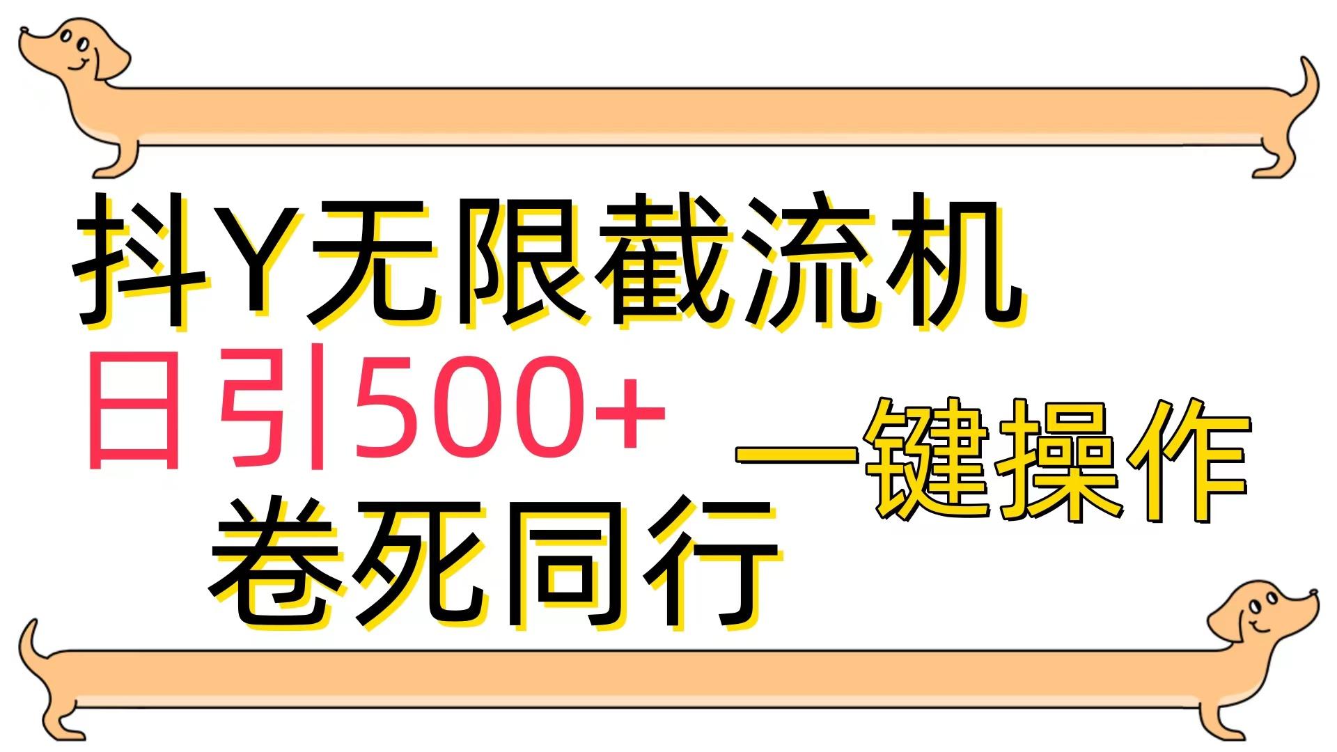(9972期)[最新技术]抖Y截流机，日引500+-轻创副业圈