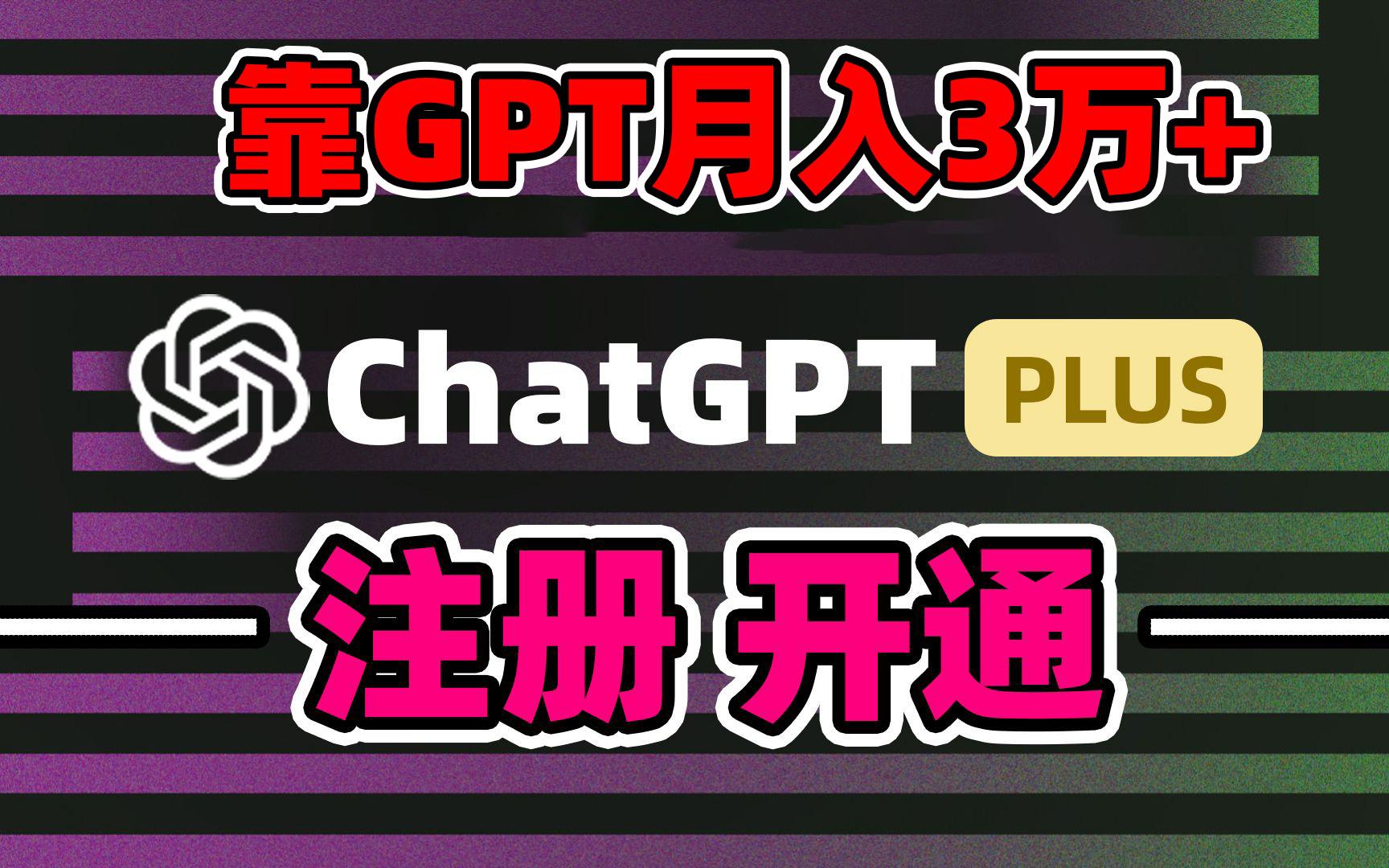 靠卖chatgp账号，4.0代充，日入1000+，精准引流，暴力变现-轻创副业圈