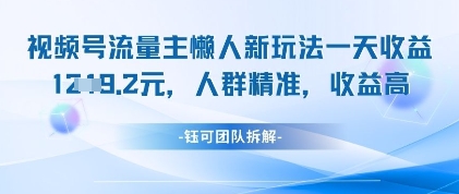 视频号流量主懒人新玩法，一天收益1k，人群精准收益高-轻创副业圈