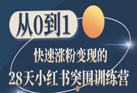 28天小红书突围训练营，从0到1快速涨粉变现-轻创副业圈