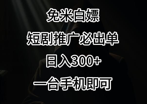 免费白嫖，视频号短剧必出单方法，单日300+【揭秘】-轻创副业圈