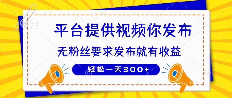 种草平台提供视频 你发布 无粉丝要求  发布就有钱 轻松一天300+-轻创副业圈