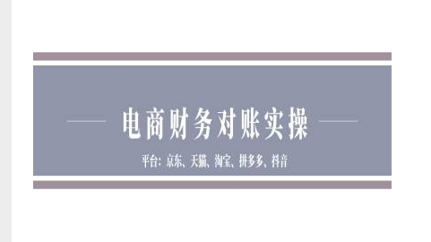 电商财务对账实操-京东天猫淘宝拼多多抖音电商财务对账-轻创副业圈