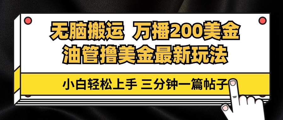 油管无脑搬运撸美金玩法教学，万播200刀，三分钟一篇帖子，小白轻松上手-轻创副业圈