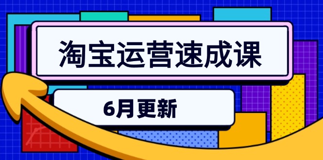 淘宝运营速成课-6月，直通车六维玩法，引力魔方实操，三阶搜索爆破技术-轻创副业圈