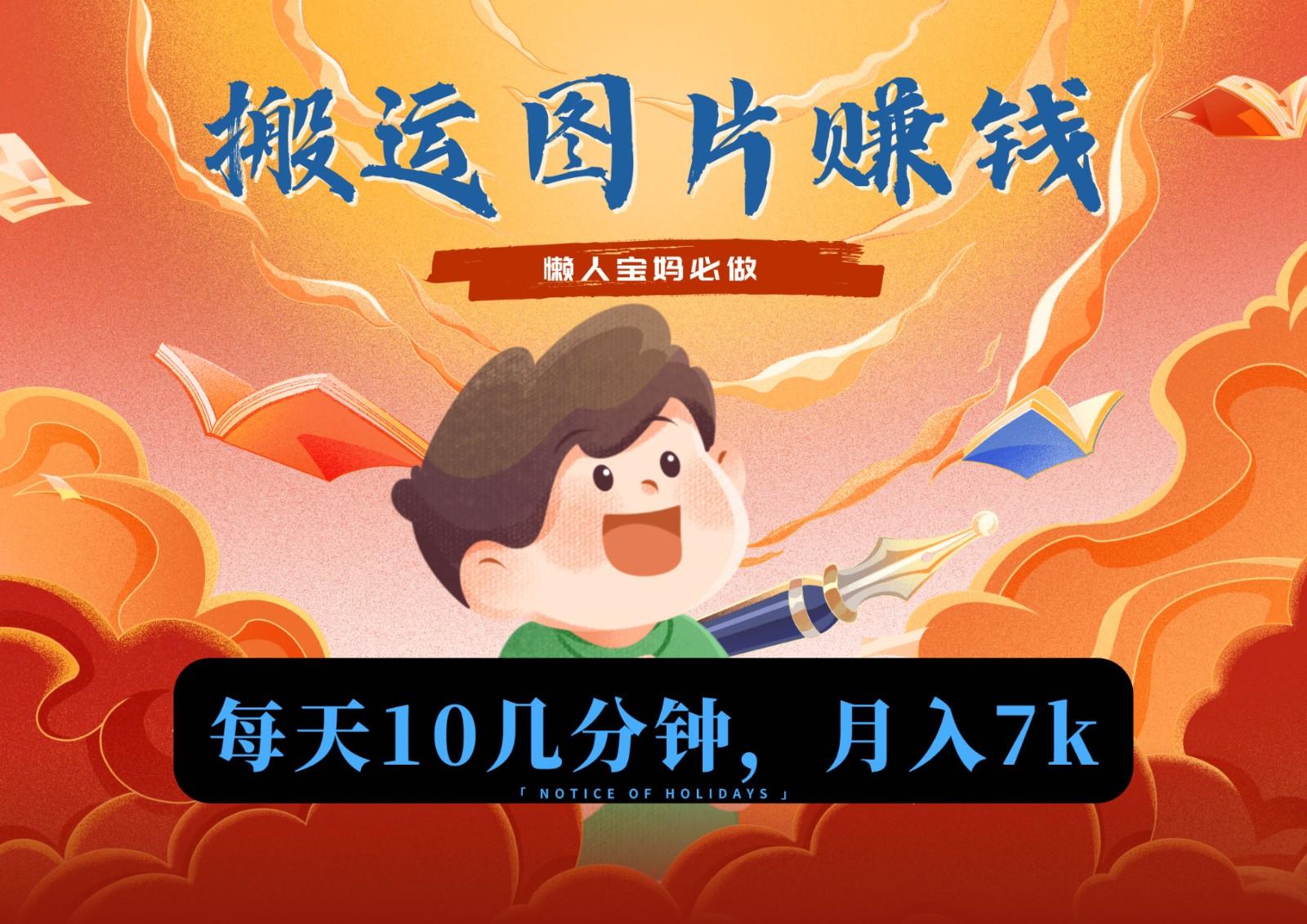 新平台搬运图片赚流量收益，目前只有少部分人在做，流量起来了月入7k左右不是问题-轻创副业圈