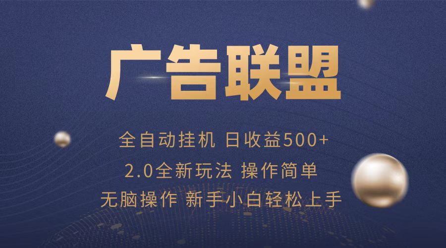 广告联盟全自动运行，单机日入500+项目简单，无繁琐操作-轻创副业圈
