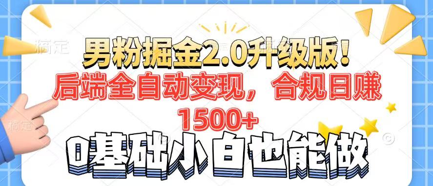 男粉项目2.0升级版！后端全自动变现，合规日赚1500+，7天干粉矩阵起号…-轻创副业圈