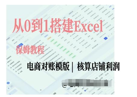 电商对账实操课从0到1搭建Excel电商对账模版-轻创副业圈