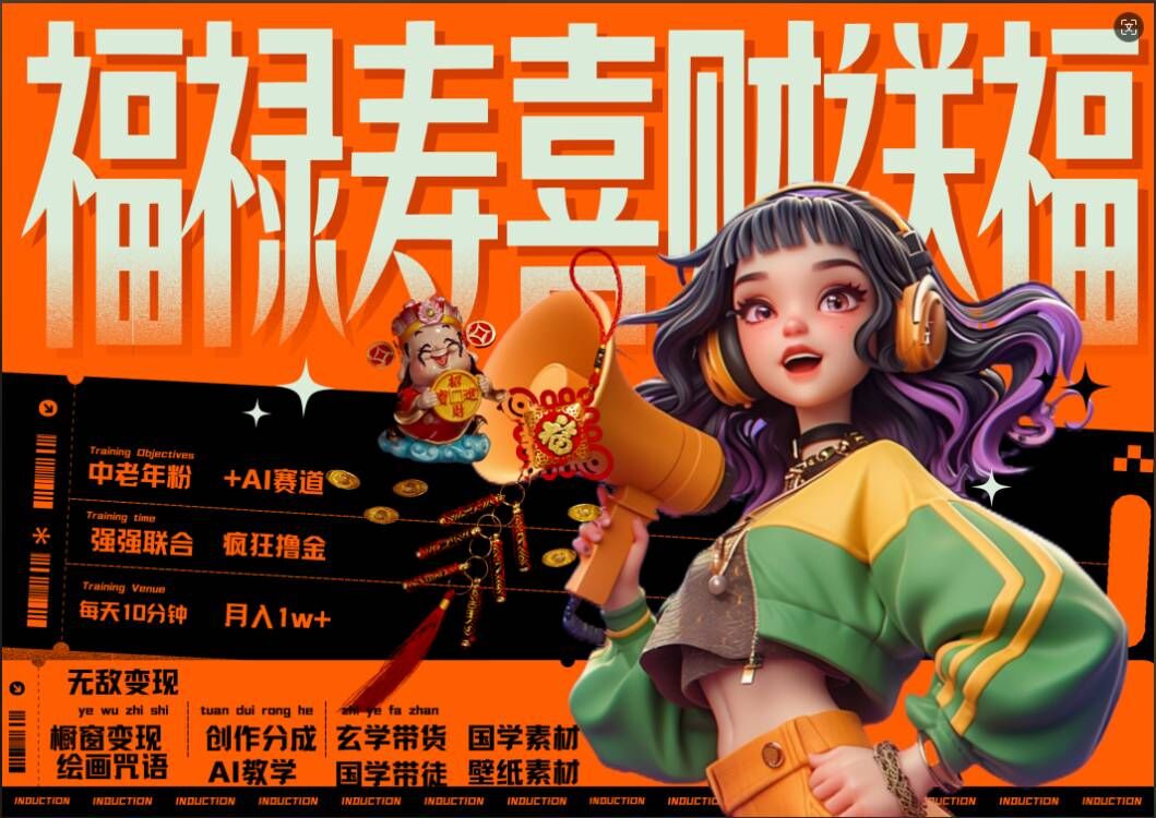 AI狂撸中老年赛道，福禄寿喜财送财送福，每日轻松十分钟，月入1W+， 抓紧冲-轻创副业圈