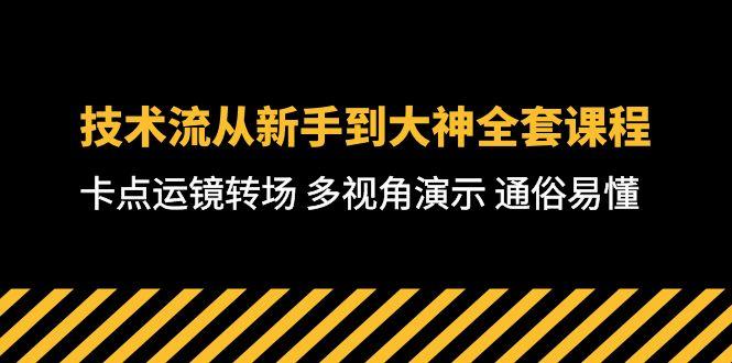 技术流-从新手到大神全套课程，卡点运镜转场 多视角演示 通俗易懂-71节课-轻创副业圈