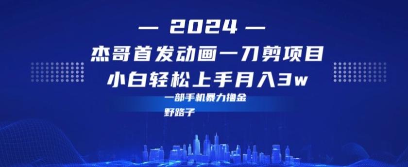 最新首发动画一刀剪野路子暴力撸金月入3w小白轻松上手-轻创副业圈