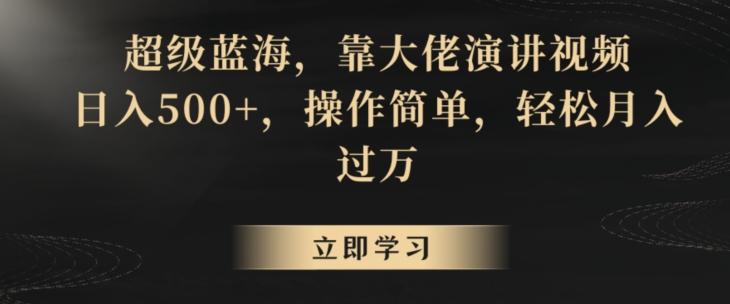 超级蓝海，靠大佬演讲视频，日入500+，操作简单，轻松月入过万【揭秘】-轻创副业圈