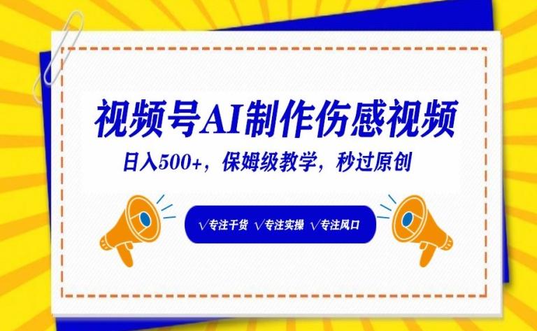 视频号AI制作伤感视频，日入500+，保姆级教学【揭秘】-轻创副业圈
