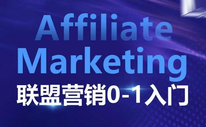​​​​​​Affiliate Marketing联盟营销0-1入门，联盟营销基本逻辑 联盟平台逻辑及联盟客逻辑全面详解-轻创副业圈