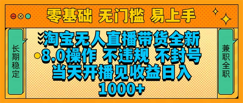 淘宝无人直播带货全新技术8.0操作，不违规，不封号，当天开播见收益，…-轻创副业圈
