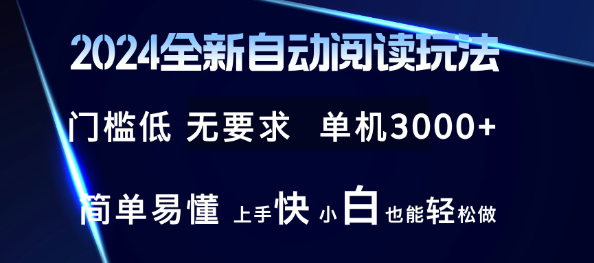 2024全新自动阅读玩法 全新技术 全新玩法 单机3000+ 小白也能玩的转 也…-轻创副业圈