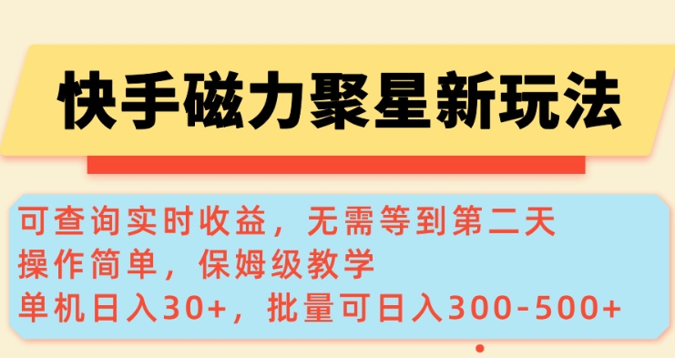 快手磁力新玩法，可查询实时收益，单机30+，批量可日入3到5张【揭秘】-轻创副业圈