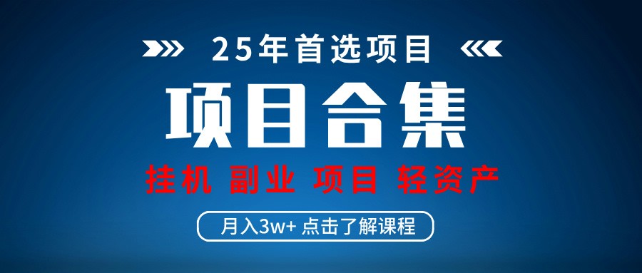 实操项目合集 挂机类型 直播类型 轻资产创业类型 课程分享各项目介绍和原理-轻创副业圈