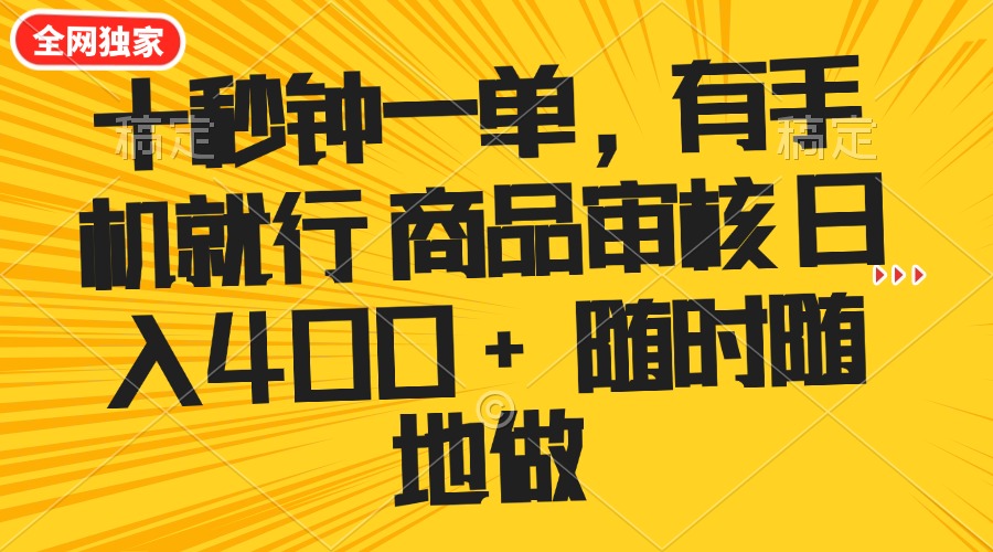 十秒钟一单 有手机就行 随时随地可以做的薅羊毛项目 单日收益400+-轻创副业圈