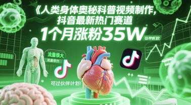 人类科普馆视频制作，抖音最新热门赛道，流量很大，1个月涨粉35W，可过伙伴计划-轻创副业圈